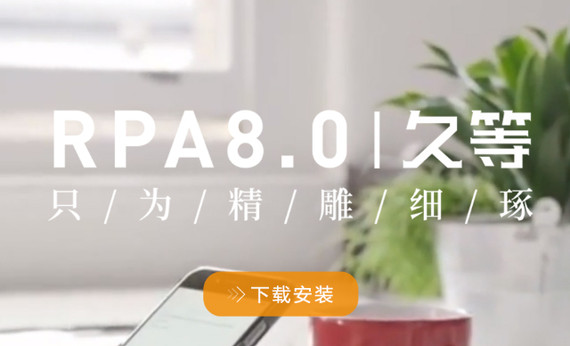 星空app官网登录官方网站iS-RPA 8.0 正式版强势发布