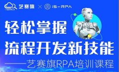 第四十九期 星空app官网登录官方网站 1.19- 1.21 RPA 技术认证培训