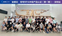 星空app官网登录官方网站助力「金蝶云·苍穹RPA中级产品认证」培训圆满收官